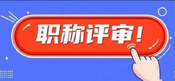 在哪个期刊发论文评职称，省钱、省力、效率高
