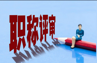 评职称没通过会告诉你具体原因吗？跳出问题本身，抓住晋升本质