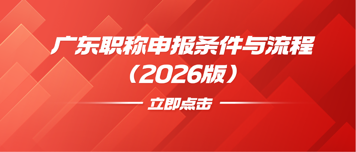 广东省中级职称申报条件与流程全指南（2026版）