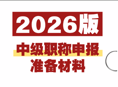 广东省中级职称申报条件与流程全指南（2026版）