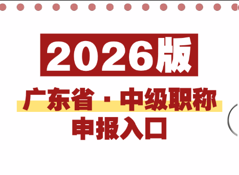 广东省中级职称申报条件与流程全指南（2026版）