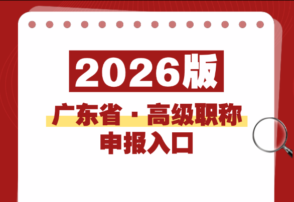 广东省高级职称申报条件与流程全指南（2026版）