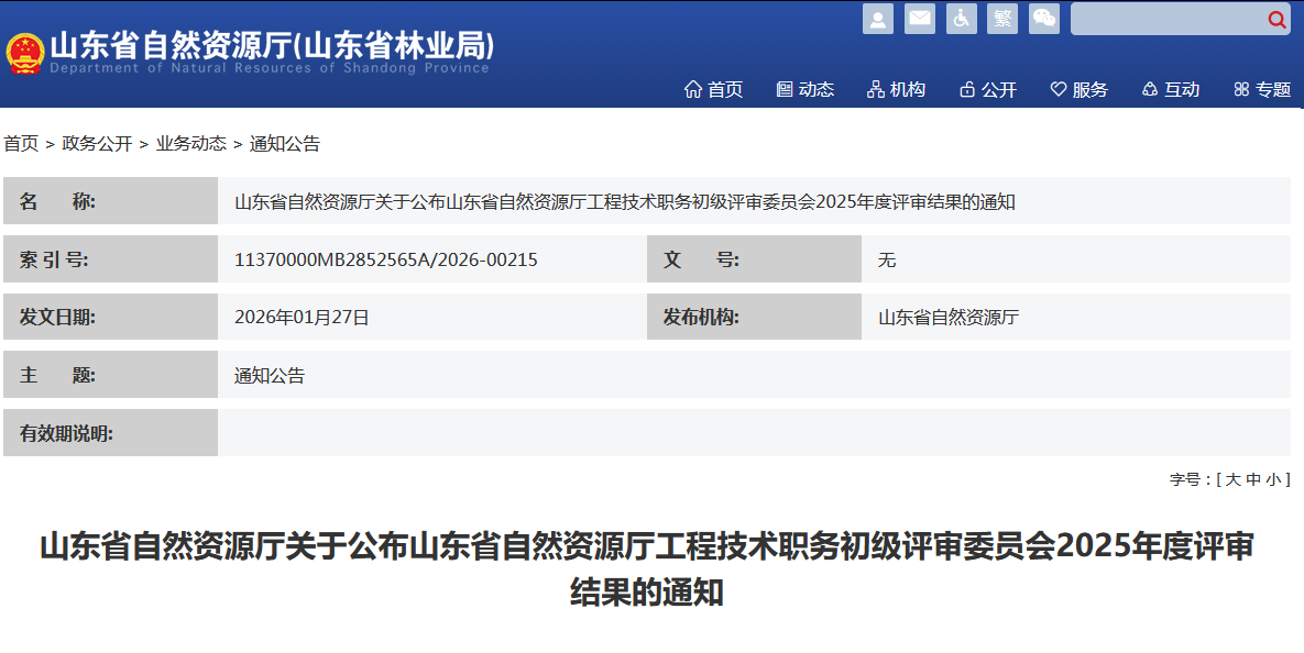 山东省2025年度工程初级职称评审结果公布 30人通过评审