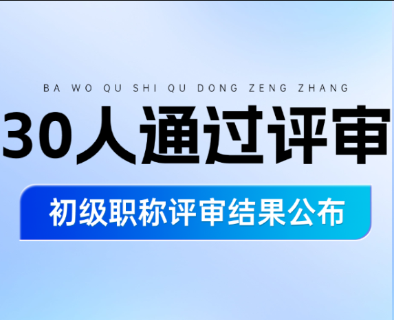 山东省2025年度工程初级职称评审结果公布 30人通过评审