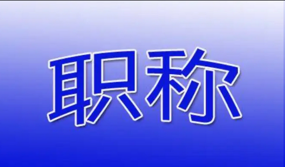  2026年职称评审时间、申报条件、申报流程等保姆级干货 
