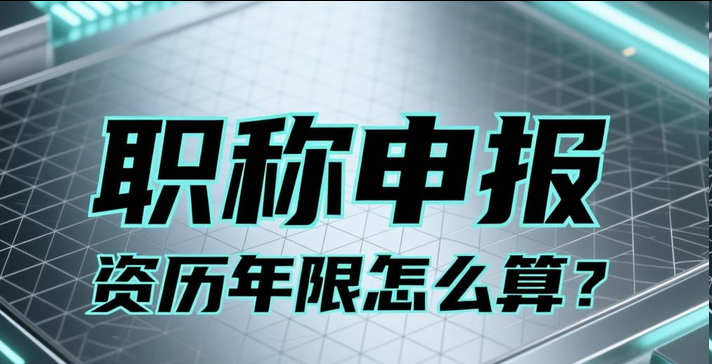 2026年福建职称申报全攻略：非公企业通道+线上平台操作指南