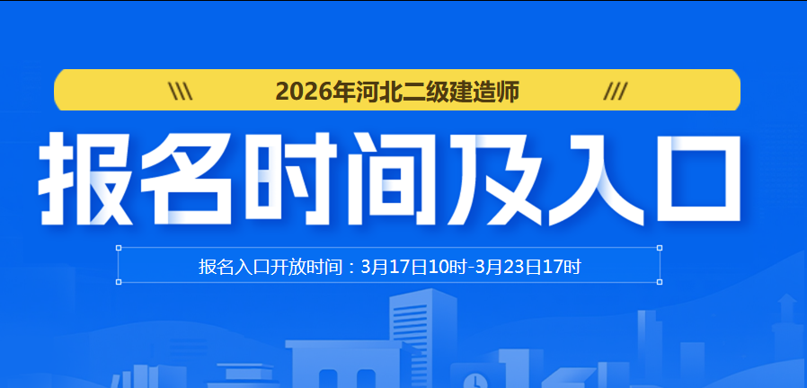 2026年河北二级建造师报名入口3月17日10时开通