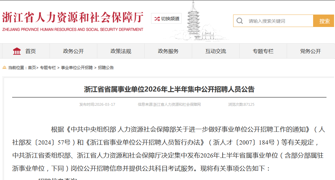  浙江省省属事业单位2026年上半年集中公开招聘人员公告 