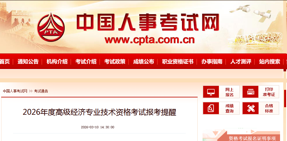2026年度高级经济师资格考试报名入口（官）